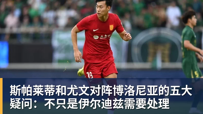 斯帕莱蒂和尤文对阵博洛尼亚的五大疑问：不只是伊尔迪兹需要处理