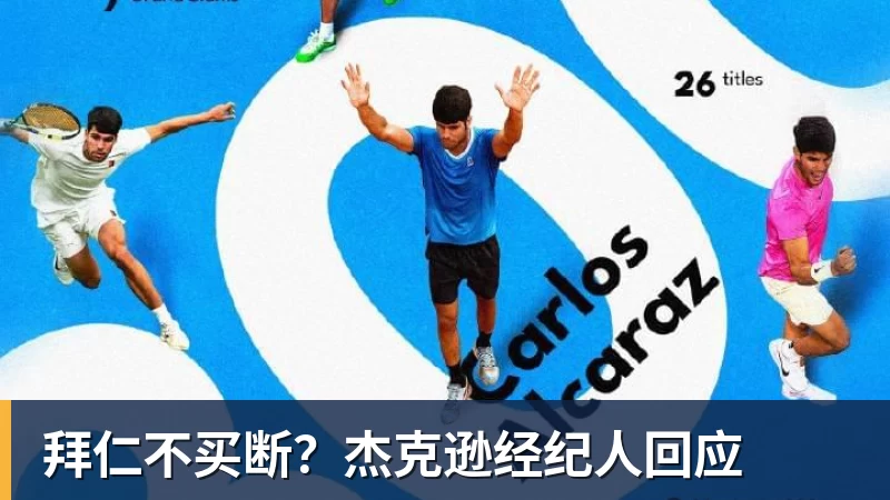 华体会体育拜仁不买断？杰克逊经纪人回应