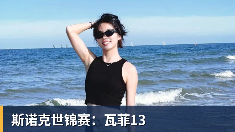 华体会体育斯诺克世锦赛：瓦菲13