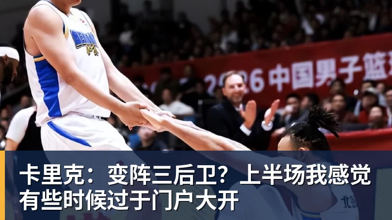 卡里克:变阵三后卫?上半场我感觉有些时候过于门户大开 卡里克:变阵三后卫?上半场我感觉有些时候过于门户大开