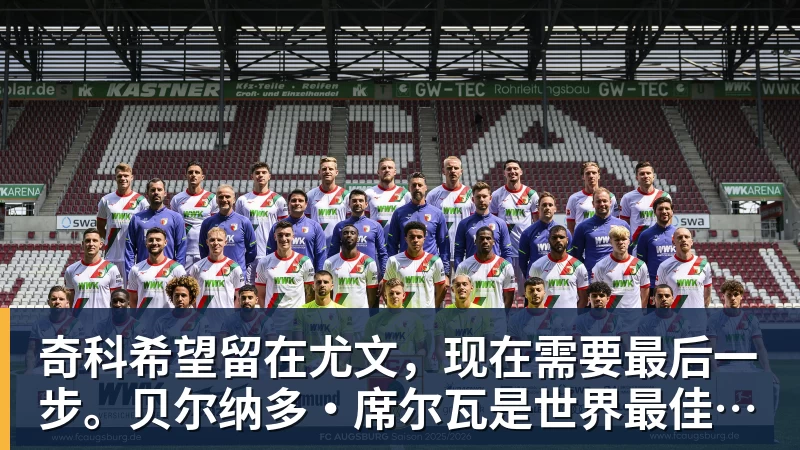 奇科希望留在尤文，现在需要最后一步。贝尔纳多·席尔瓦是世界最佳之一