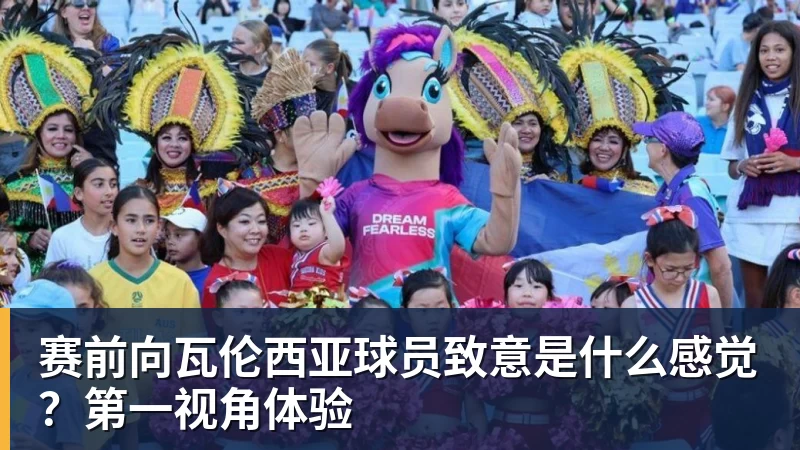 赛前向瓦伦西亚球员致意是什么感觉？第一视角体验