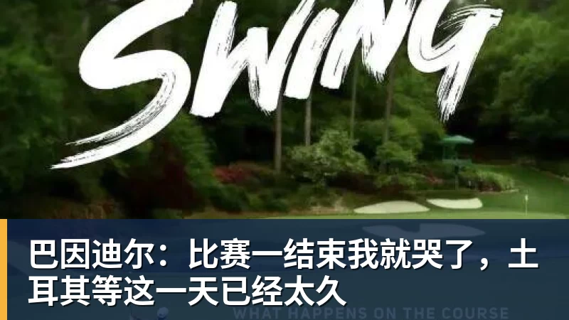 巴因迪尔：比赛一结束我就哭了，土耳其等这一天已经太久