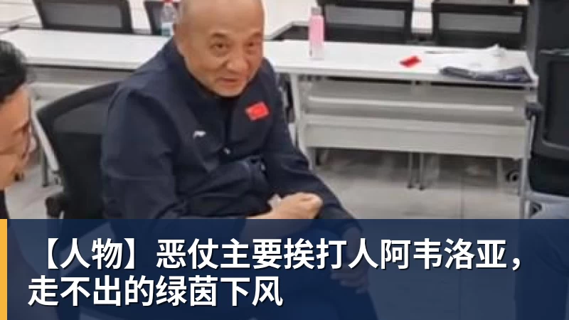 【人物】恶仗主要挨打人阿韦洛亚，走不出的绿茵下风