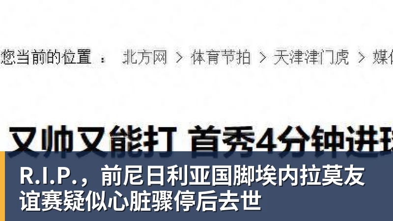 R.I.P.，前尼日利亚国脚埃内拉莫友谊赛疑似心脏骤停后去世