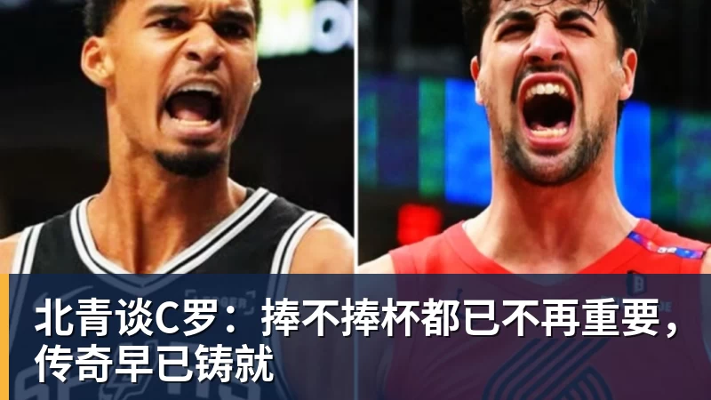 北青谈C罗：捧不捧杯都已不再重要，传奇早已铸就