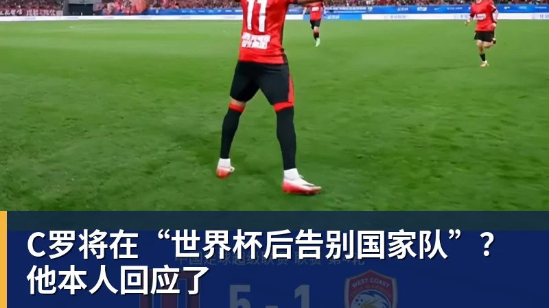 华体会体育C罗将在“世界杯后告别国家队”？他本人回应了