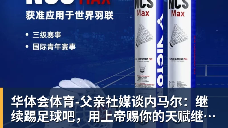 华体会体育-父亲社媒谈内马尔：继续踢足球吧，用上帝赐你的天赋继续让人着迷