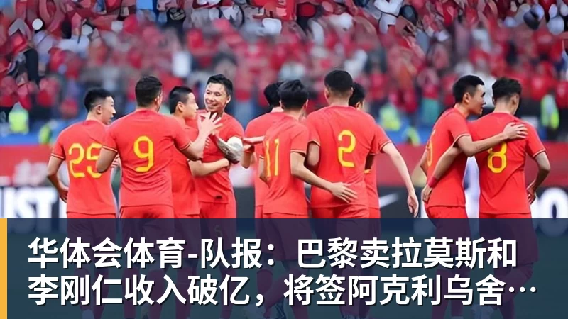 华体会体育-队报：巴黎卖拉莫斯和李刚仁收入破亿，将签阿克利乌舍和迪奥曼德