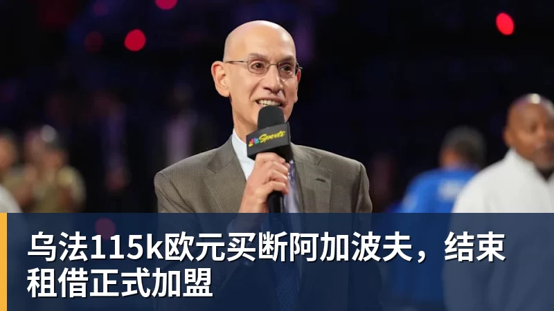 乌法115k欧元买断阿加波夫，结束租借正式加盟