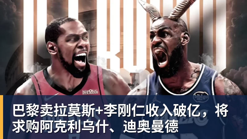 华体会体育巴黎卖拉莫斯+李刚仁收入破亿，将求购阿克利乌什、迪奥曼德