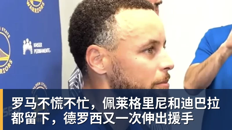 罗马不慌不忙，佩莱格里尼和迪巴拉都留下，德罗西又一次伸出援手