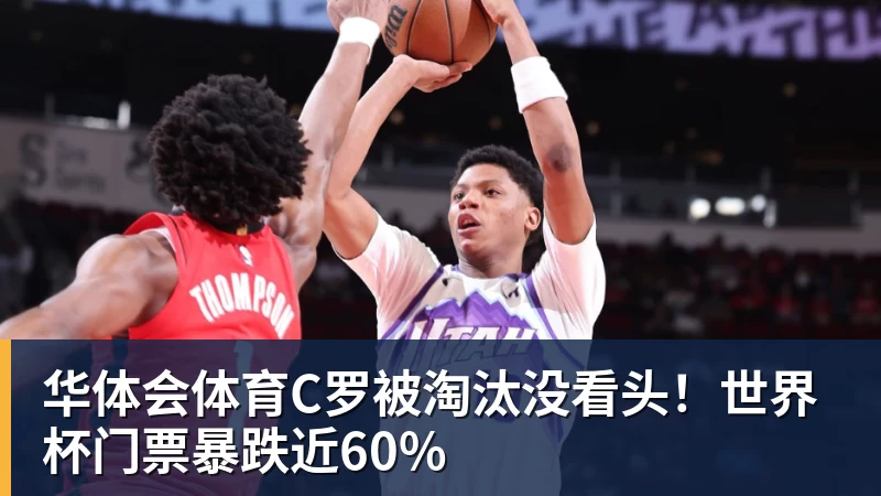 华体会体育C罗被淘汰没看头！世界杯门票暴跌近60%