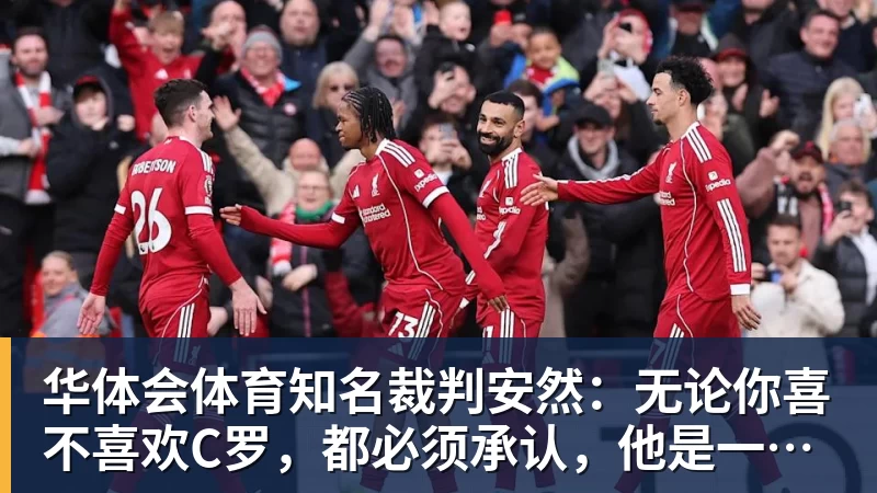 华体会体育知名裁判安然：无论你喜不喜欢C罗，都必须承认，他是一代楷模