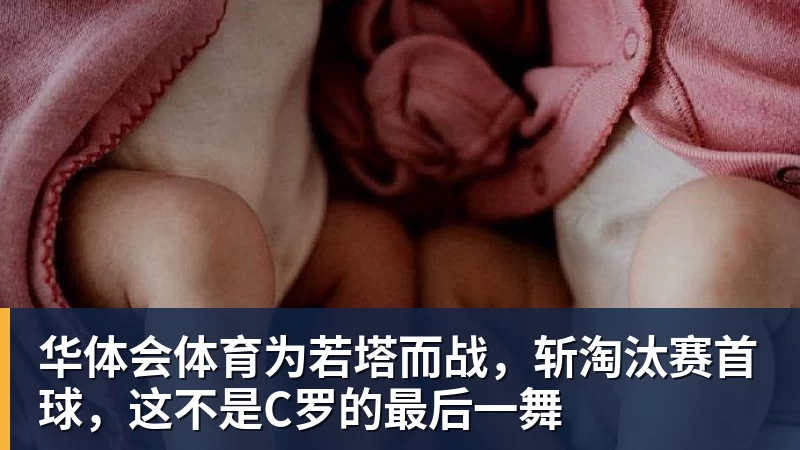 华体会体育为若塔而战，斩淘汰赛首球，这不是C罗的最后一舞