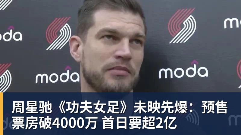 周星驰《功夫女足》未映先爆:预售票房破4000万 首日要超2亿 周星驰《功夫女足》未映先爆:预售票房破4000万 首日要超2亿