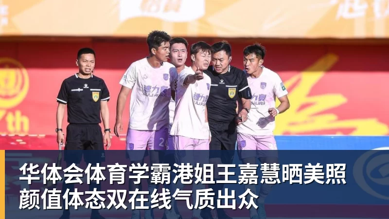 华体会体育学霸港姐王嘉慧晒美照 颜值体态双在线气质出众 华体会体育学霸港姐王嘉慧晒美照 颜值体态双在线气质出众