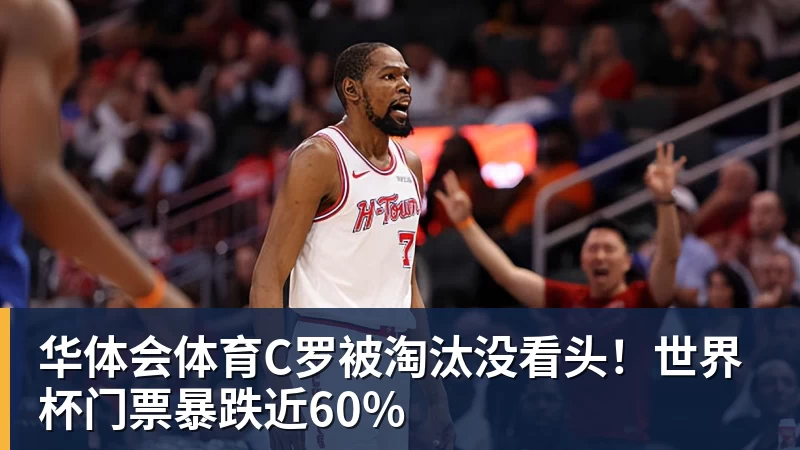 华体会体育C罗被淘汰没看头!世界杯门票暴跌近60% 华体会体育C罗被淘汰没看头!世界杯门票暴跌近60%