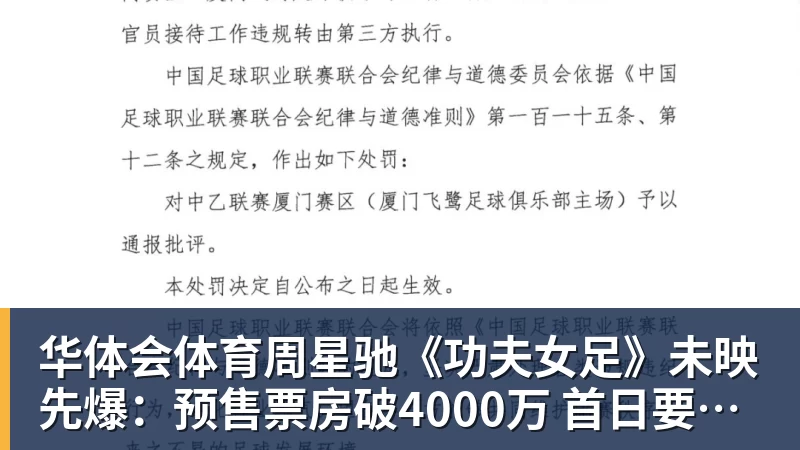 华体会体育周星驰《功夫女足》未映先爆：预售票房破4000万 首日要超2亿