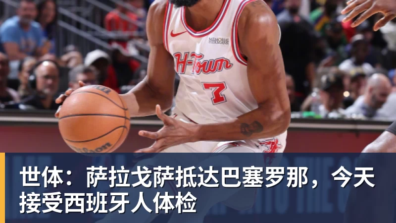 华体会体育世体：萨拉戈萨抵达巴塞罗那，今天接受西班牙人体检
