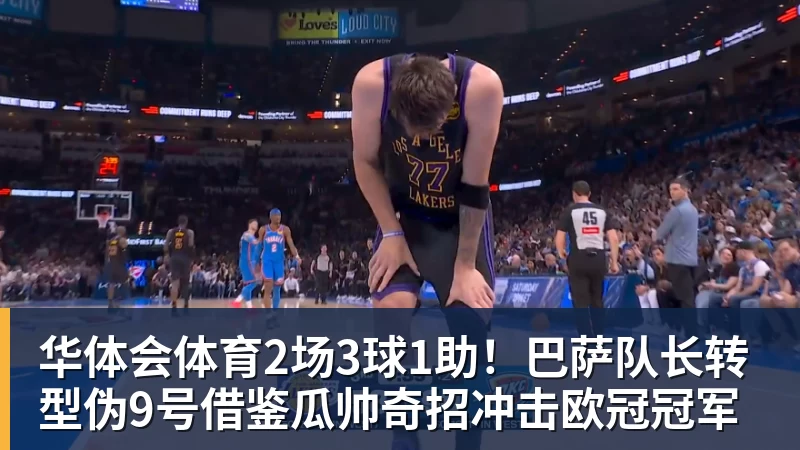 华体会体育2场3球1助!巴萨队长转型伪9号借鉴瓜帅奇招冲击欧冠冠军 华体会体育2场3球1助!巴萨队长转型伪9号借鉴瓜帅奇招冲击欧冠冠军