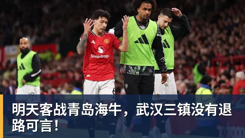 明天客战青岛海牛，武汉三镇没有退路可言！