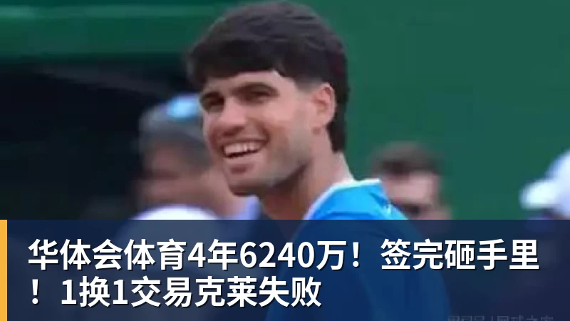 华体会体育4年6240万!签完砸手里!1换1交易克莱失败 华体会体育4年6240万!签完砸手里!1换1交易克莱失败