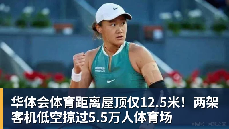 华体会体育距离屋顶仅12.5米!两架客机低空掠过5.5万人体育场 华体会体育距离屋顶仅12.5米!两架客机低空掠过5.5万人体育场