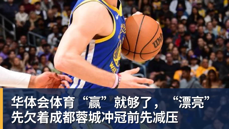 华体会体育“赢”就够了,“漂亮”先欠着成都蓉城冲冠前先减压 华体会体育“赢”就够了,“漂亮”先欠着成都蓉城冲冠前先减压