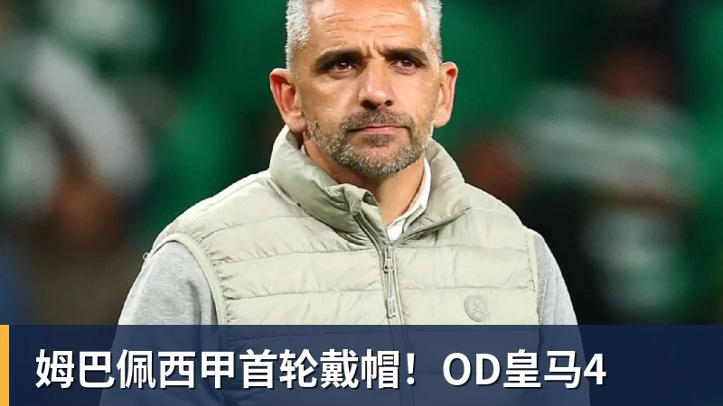 姆巴佩西甲首轮戴帽！OD皇马4