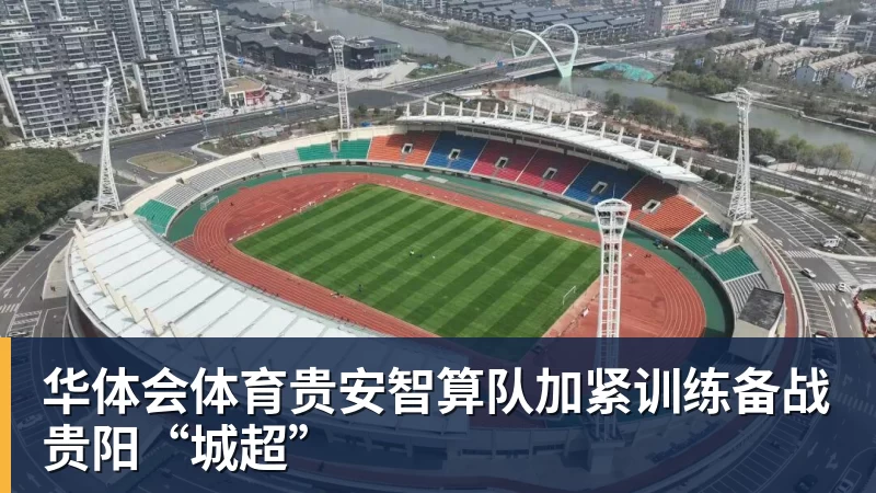 华体会体育贵安智算队加紧训练备战贵阳“城超”