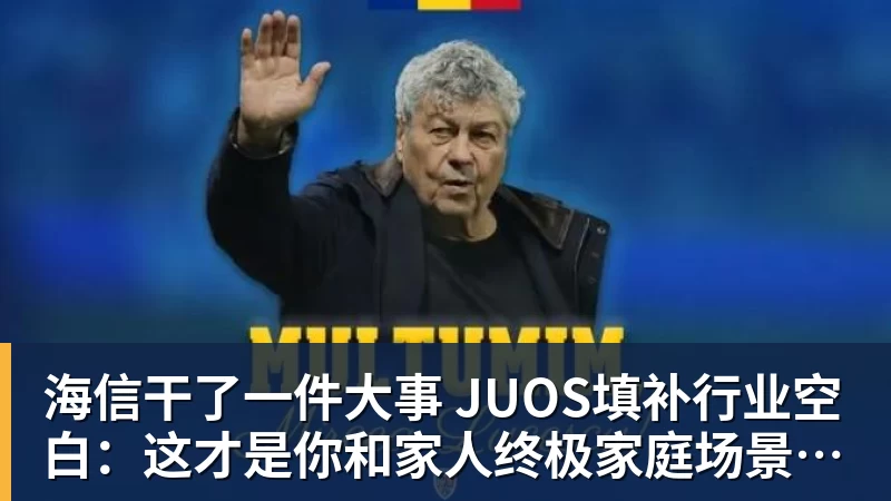 华体会体育海信干了一件大事 JUOS填补行业空白：这才是你和家人终极家庭场景智能化体验