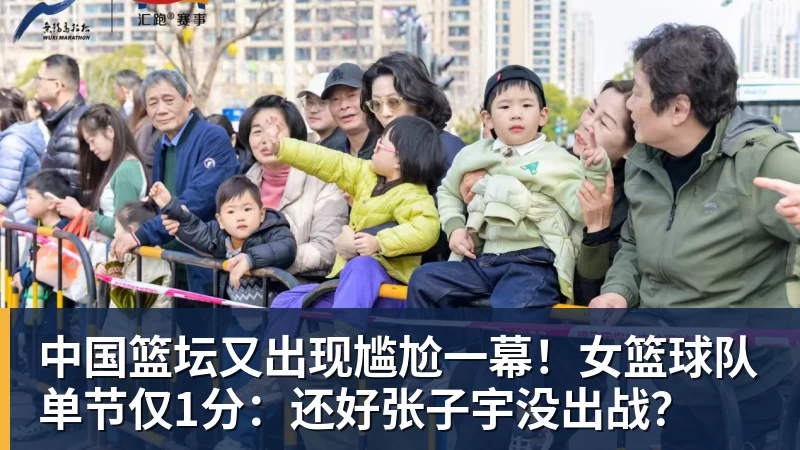 中国篮坛又出现尴尬一幕!女篮球队单节仅1分:还好张子宇没出战? 中国篮坛又出现尴尬一幕!女篮球队单节仅1分:还好张子宇没出战?