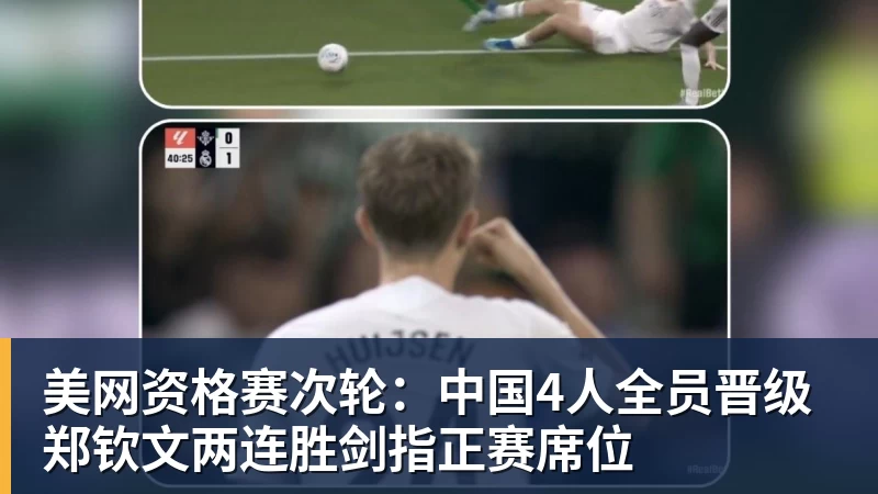 美网资格赛次轮:中国4人全员晋级 郑钦文两连胜剑指正赛席位 美网资格赛次轮:中国4人全员晋级 郑钦文两连胜剑指正赛席位