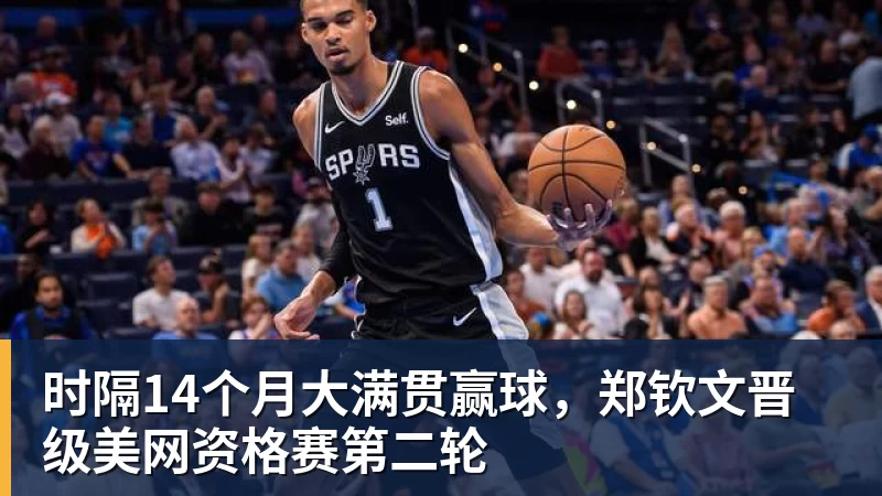华体会体育时隔14个月大满贯赢球，郑钦文晋级美网资格赛第二轮