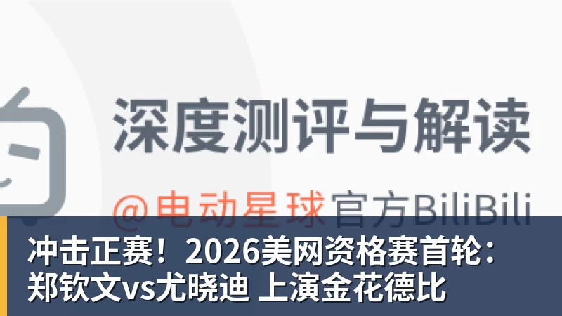 冲击正赛!2026美网资格赛首轮:郑钦文vs尤晓迪 上演金花德比 冲击正赛!2026美网资格赛首轮:郑钦文vs尤晓迪 上演金花德比
