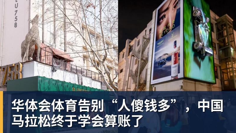 华体会体育告别“人傻钱多”，中国马拉松终于学会算账了