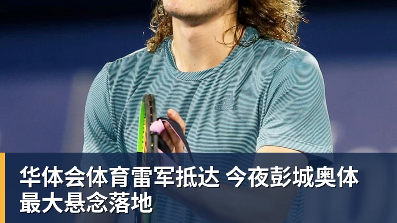华体会体育雷军抵达 今夜彭城奥体最大悬念落地