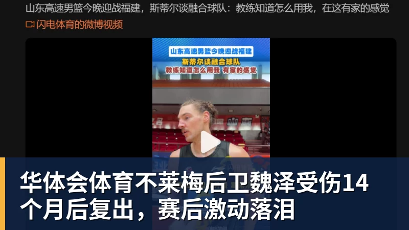 华体会体育不莱梅后卫魏泽受伤14个月后复出，赛后激动落泪
