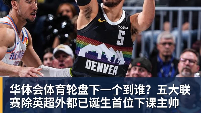 华体会体育轮盘下一个到谁?五大联赛除英超外都已诞生首位下课主帅 华体会体育轮盘下一个到谁?五大联赛除英超外都已诞生首位下课主帅