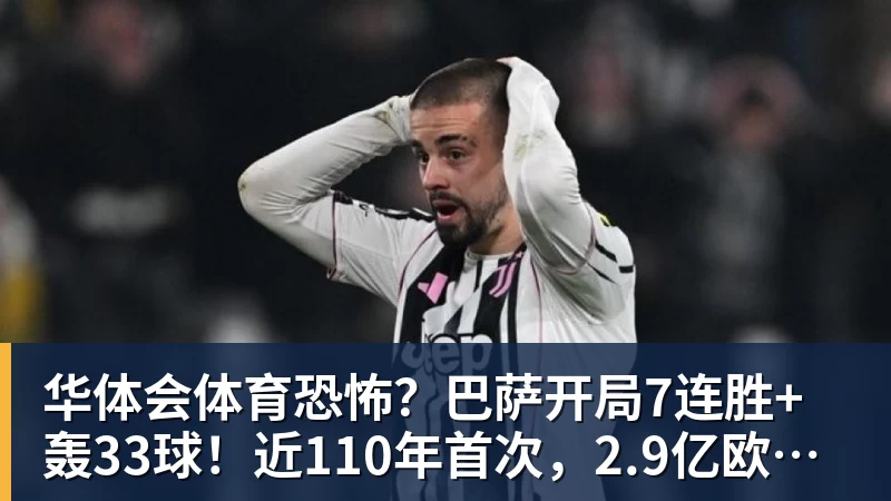 华体会体育恐怖?巴萨开局7连胜+轰33球!近110年首次,2.9亿欧双星包办19球 华体会体育恐怖?巴萨开局7连胜+轰33球!近110年首次,2.9亿欧双星包办19球