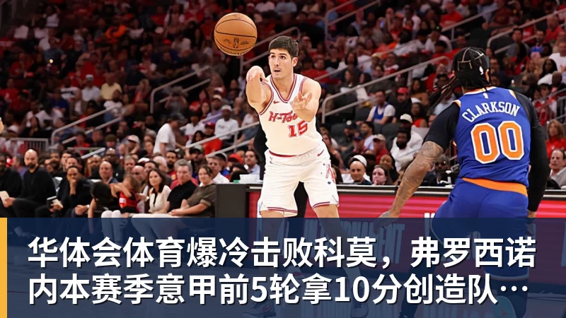 华体会体育爆冷击败科莫，弗罗西诺内本赛季意甲前5轮拿10分创造队史纪录