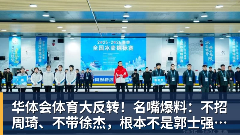 华体会体育大反转!名嘴爆料:不招周琦、不带徐杰,根本不是郭士强说了算! 华体会体育大反转!名嘴爆料:不招周琦、不带徐杰,根本不是郭士强说了算!