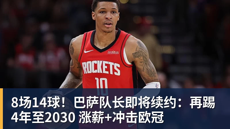 华体会体育8场14球！巴萨队长即将续约：再踢4年至2030 涨薪+冲击欧冠