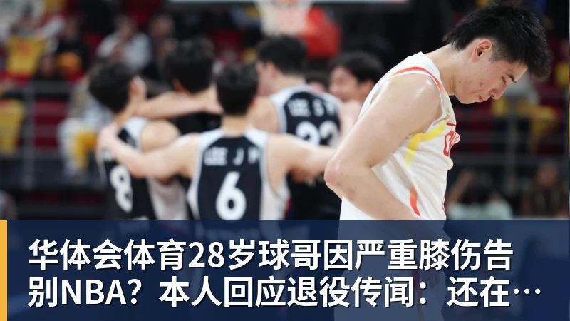 华体会体育28岁球哥因严重膝伤告别NBA？本人回应退役传闻：还在等球队电话
