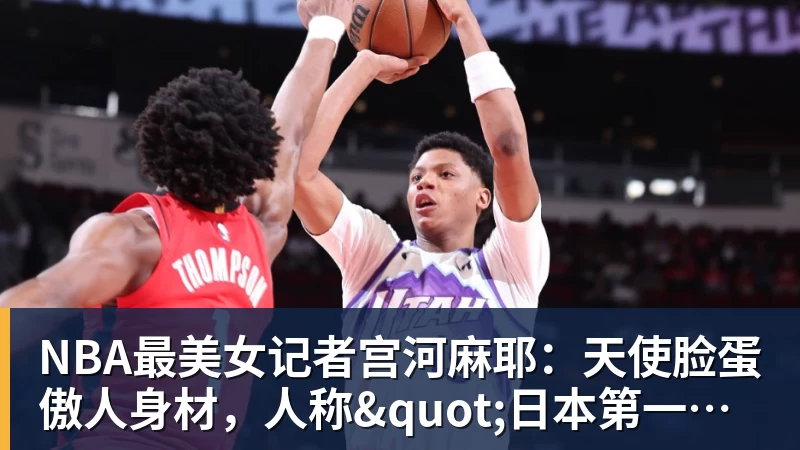 NBA最美女记者宫河麻耶：天使脸蛋傲人身材，人称"日本第一美臀"