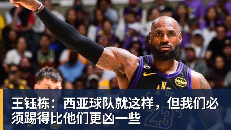 王钰栋:西亚球队就这样,但我们必须踢得比他们更凶一些 王钰栋:西亚球队就这样,但我们必须踢得比他们更凶一些