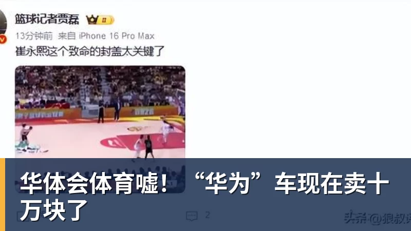 华体会体育嘘!“华为”车现在卖十万块了 华体会体育嘘!“华为”车现在卖十万块了