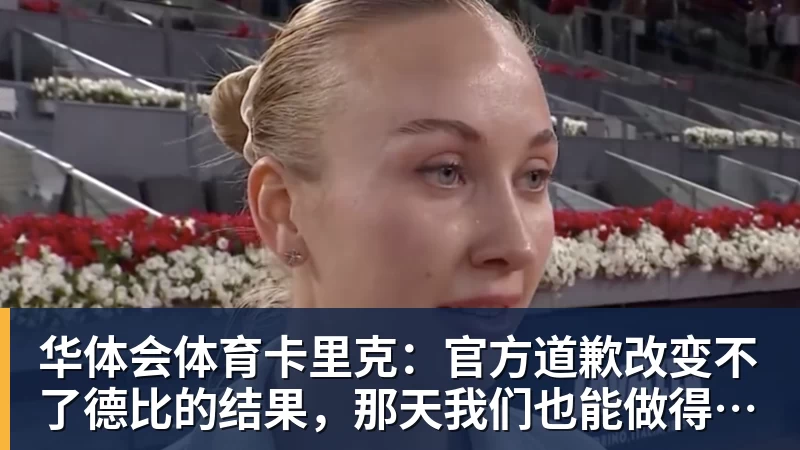 华体会体育卡里克：官方道歉改变不了德比的结果，那天我们也能做得更好