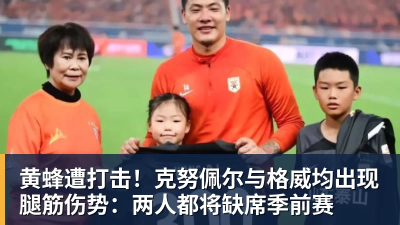 黄蜂遭打击!克努佩尔与格威均出现腿筋伤势:两人都将缺席季前赛 黄蜂遭打击!克努佩尔与格威均出现腿筋伤势:两人都将缺席季前赛